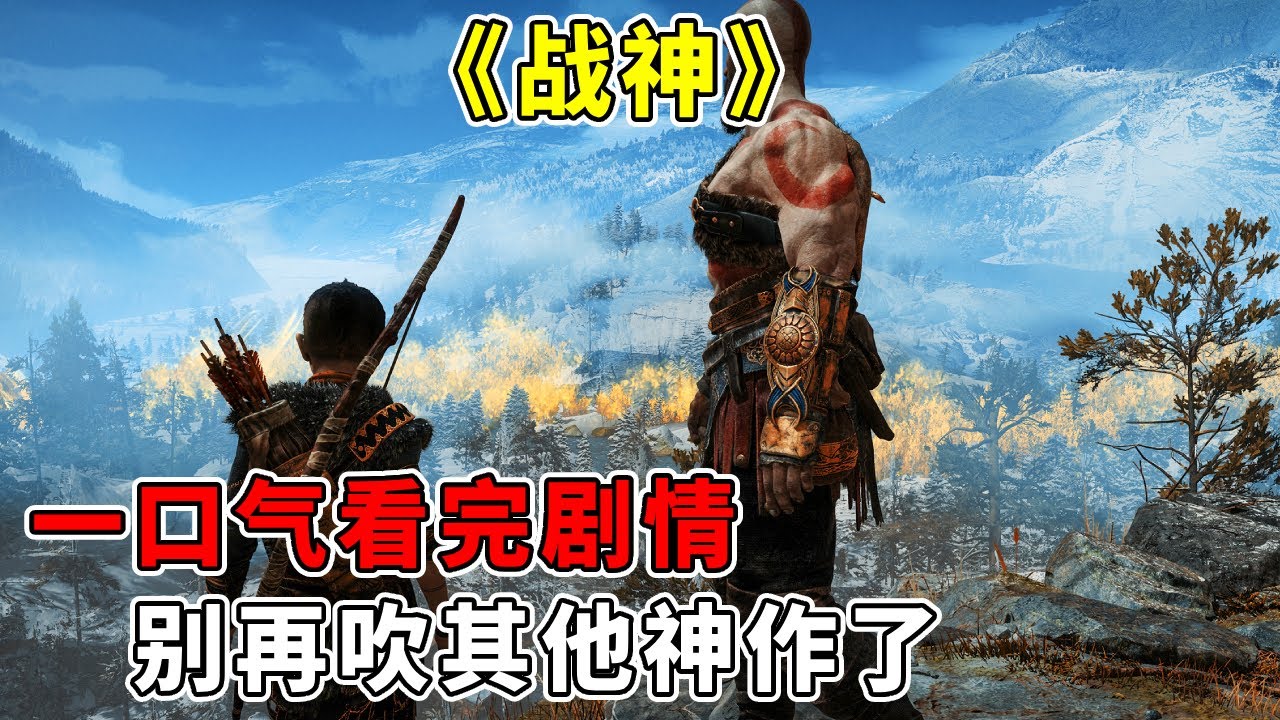 别再吹其他神作了！一口气看完《战神》八部全系列，只有奎爷才是玩家心中真神【修片狂魔】
