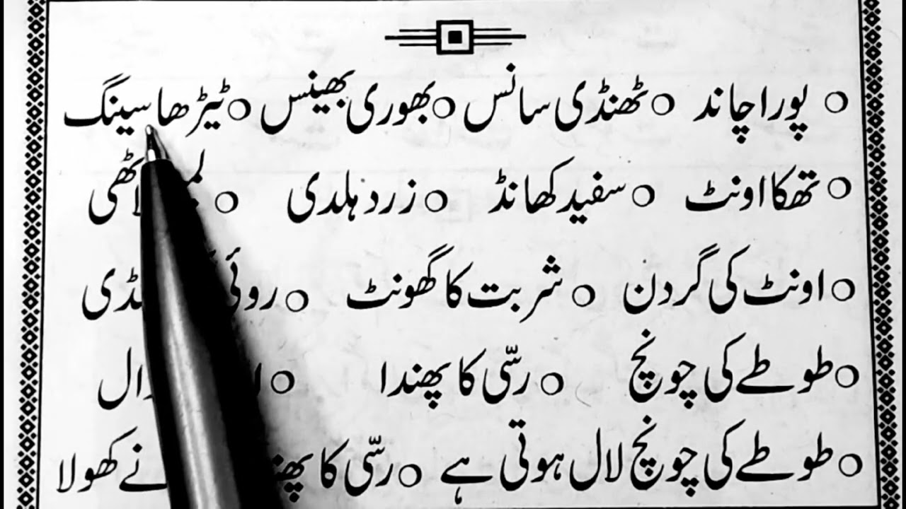 Aaj hum Urdu zaban ki pehli kitab Padhenge  jumle wala sabq 5 #urdu