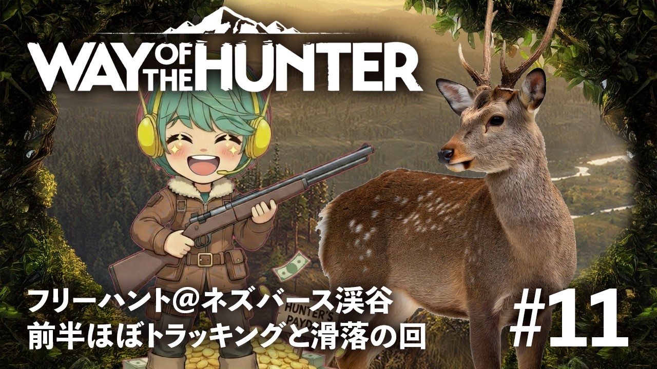 【WAY OF THE HUNTER／フリーハント】前半ほぼトレッキング配信！ネズバース渓谷でただただお金を稼ぎたい！【#11】