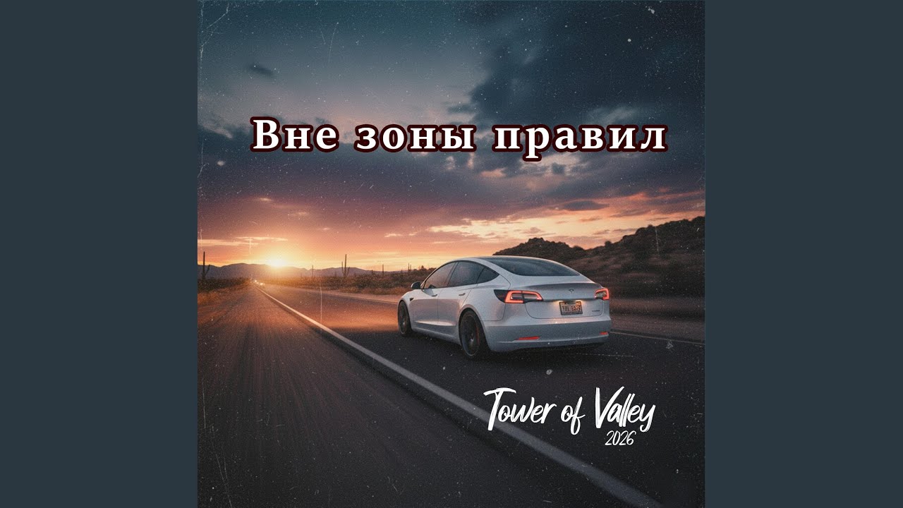 Вне зоны правил