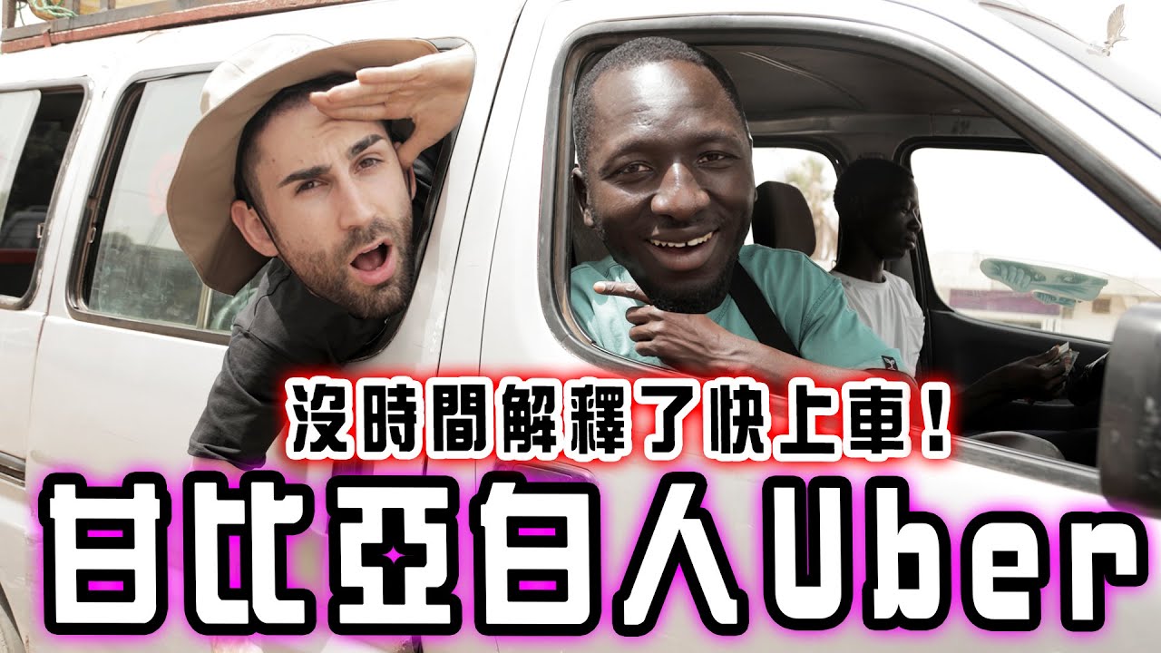 法國人在甘比亞打工🇫🇷史上第一個白人車長🚌是賠錢還是賺錢？🤔【2024黑色星期五甘比亞特輯】#142 The French work in Gambia ft 酷的夢