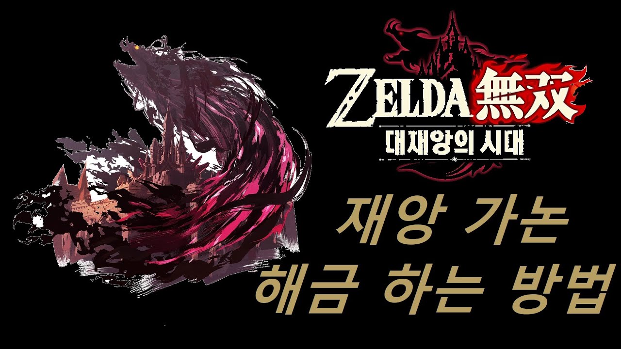 재앙 가논 해금 방법 [젤다무쌍 대재앙의 시대]