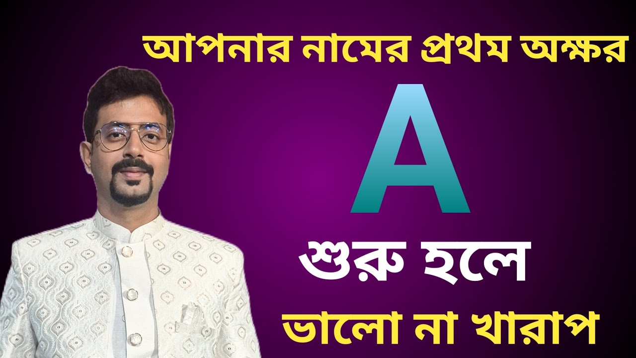 A দিয়ে যদি আপনার নাম শুরু হয়