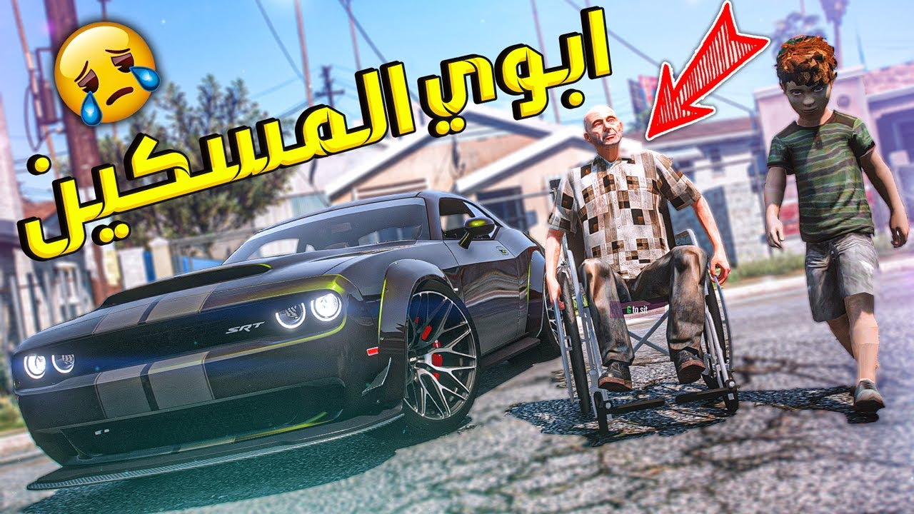 طفل انقذ ابوه و حقق حلمه 😍 !! | قراند