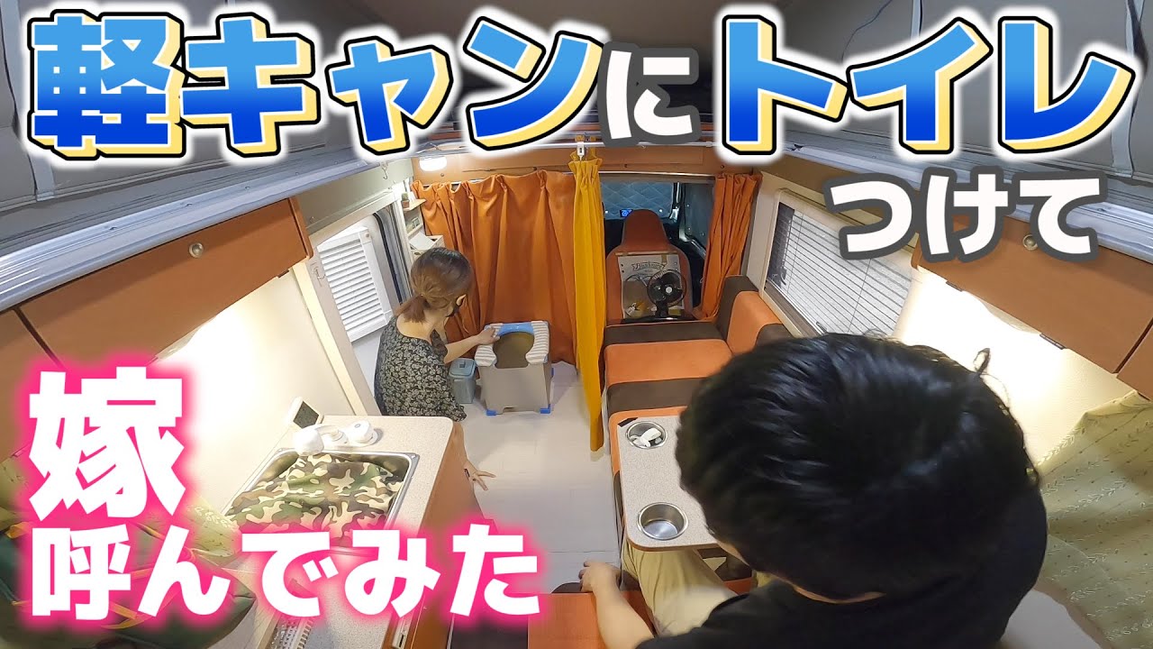 防災対策に軽キャンピングカーの中にトイレ設置して使用してみた【インディ727】