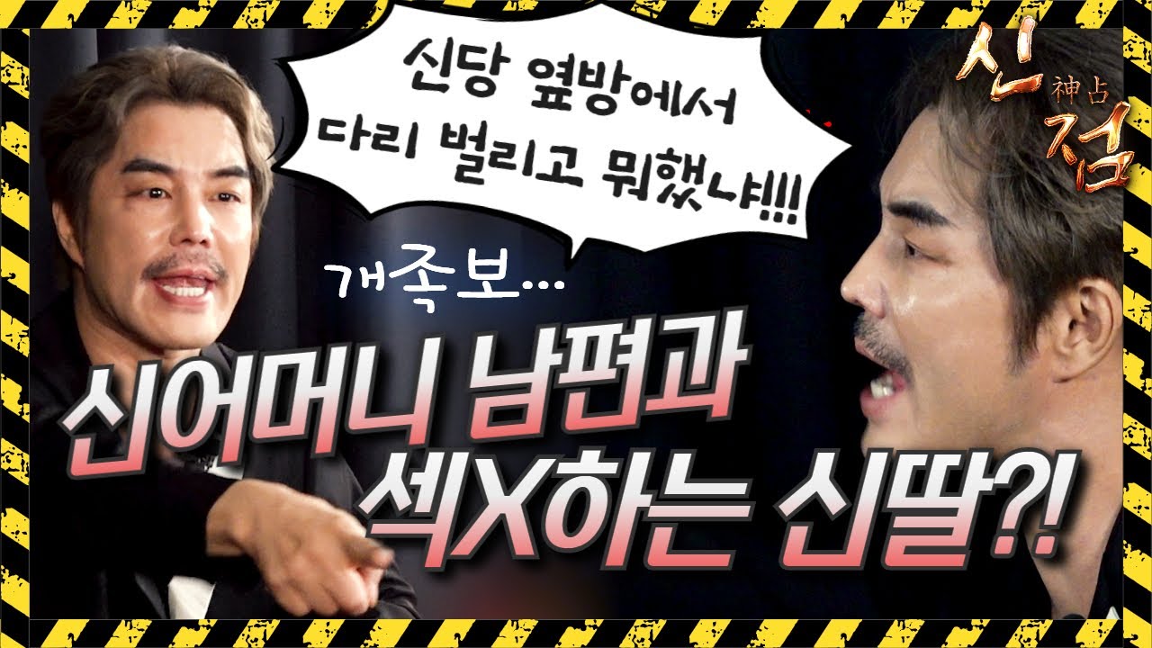 (개🐶족보)신엄마 남편하고 잠자리 하는 신딸?! #이유엽도사 아산점집 유명한점집 용한점집