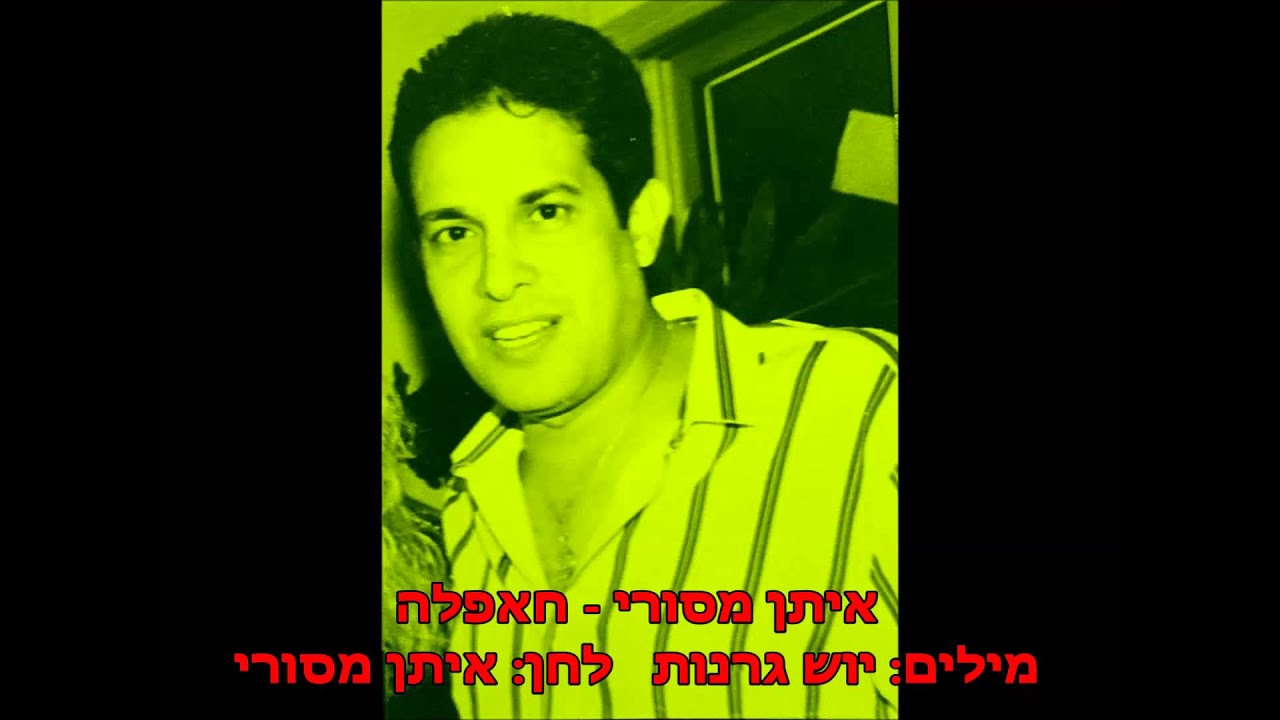 איתן מסורי - חאפלה