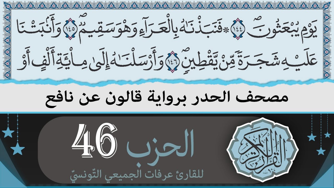 الحزب 46 | ختمة القران الكريم حدرا برواية قالون عن نافع | القارئ عرفات الجميعي التونسي