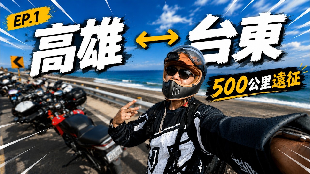 這算是露營Vlog...嗎？騎500公里的機車去台東露營！我騎過最遠的距離...｜大發家DAFA+