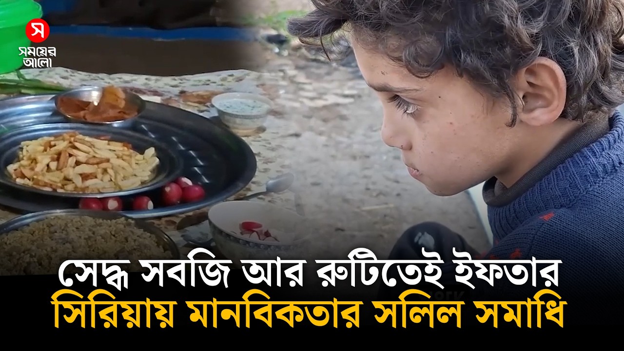 সেদ্ধ সবজি আর রুটিতেই ইফতার, সিরিয়ায় মানবিকতার সলিল সমাধি | Shomoyer Alo World