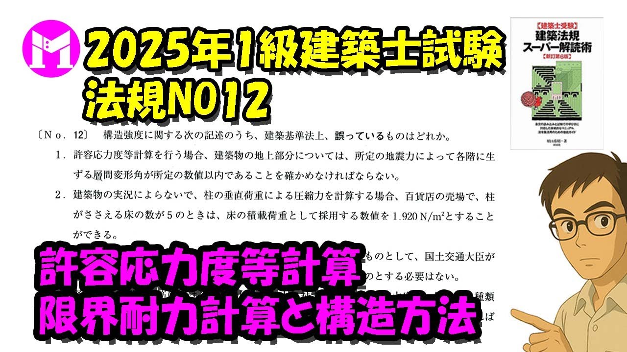 2025年1級建築士試験　法規NO12　許容応力度等計算、限界耐力計算と構造方法