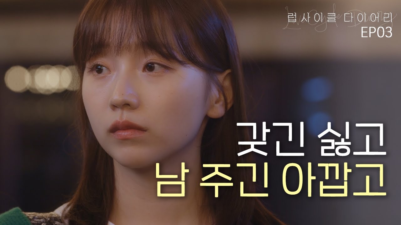 막상 다른 여자랑 있는 건 싫어 [럽사이클 다이어리] EP3   | (SUB)