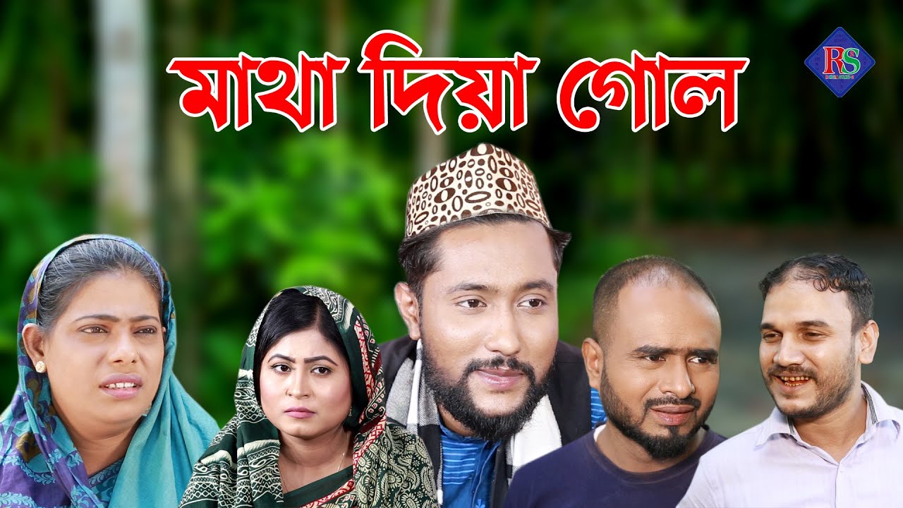 সিলেটি নাটক | মাথা দিয়া গোল | SYLHETI NATOK | MATHA DIA GOAL | BANGLA NATOK 2021