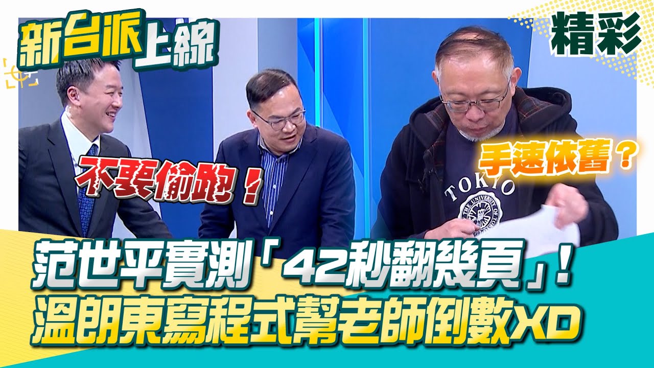 精華｜范世平親自實測「42秒翻幾頁」！黃國昌這42秒做了什麼？兩個助理回來剩一個助理？周萬來監視器只給調閱不給複製？包庇？北檢分案調查…承辦檢察官是查金流高手？