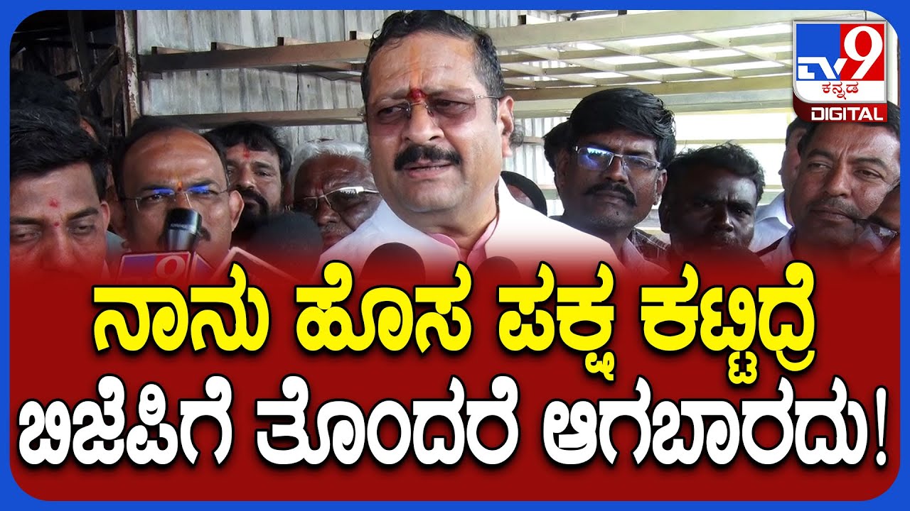 JCB ಪಕ್ಷ ಕಟ್ಟೋಕ್ಕೆ ನಾನು ರೆಡಿ ಆದ್ರೆ ಬಿಜೆಪಿಗೆ ತೊಂದರೆ ಆಗಬಾರದು ಎಂದ ಯತ್ನಾಳ್ | #TV9D