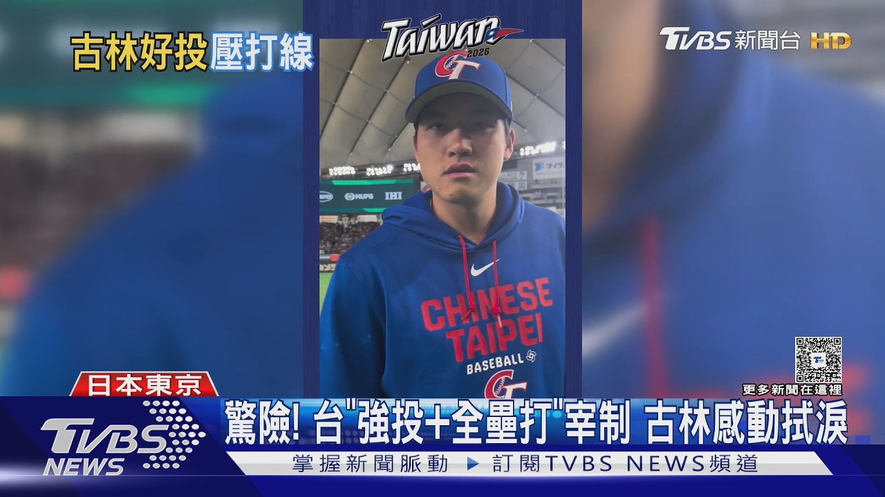抗韓先發「投到手流血」 古林:不要贏才愛我們｜TVBS新聞 @TVBSNEWS01