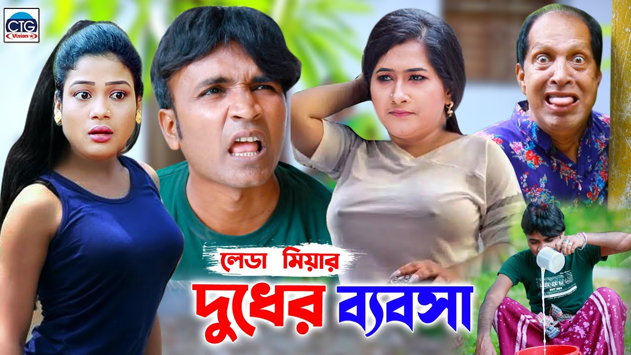 লেডা মিয়ার দুধের ব্যবসা । সোনা মিয়া । লেডা মিয়া । রুজি । হ্যাপি । Ctg Natok | New Ctg Natok
