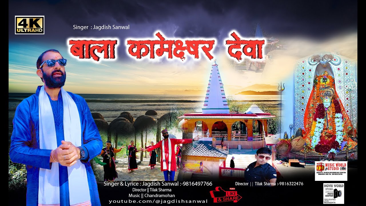 Bala Kameshwar Deva - Jagdish Sanwal | New Himachali Devotional Song 2025
