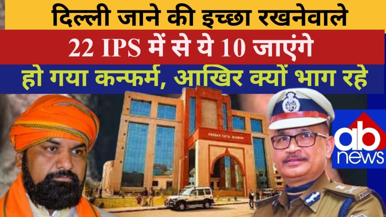दिल्ली की तरफ पलायन! 22 IPS में से 10 तय – क्यों छोड़ना चाहते हैं बिहार?@ajayabharat
