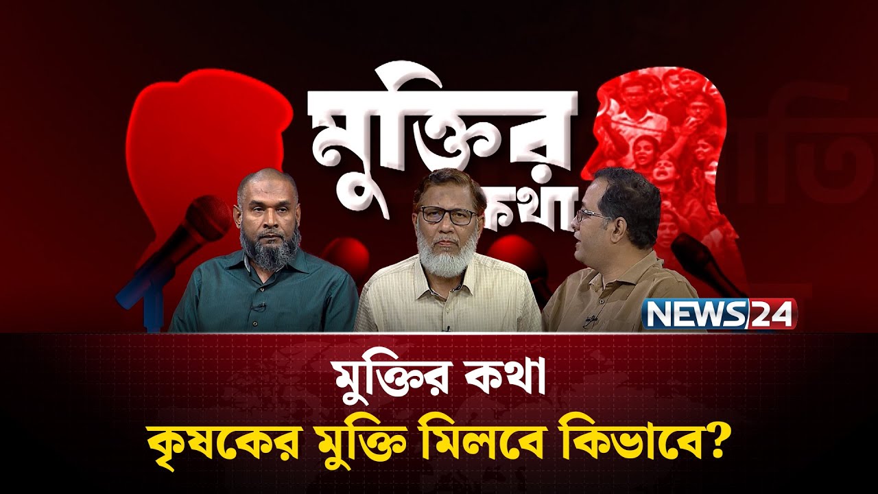 কৃষকের মুক্তি মিলবে কিভাবে? | মুক্তির কথা | Muktir Kotha | NEWS24