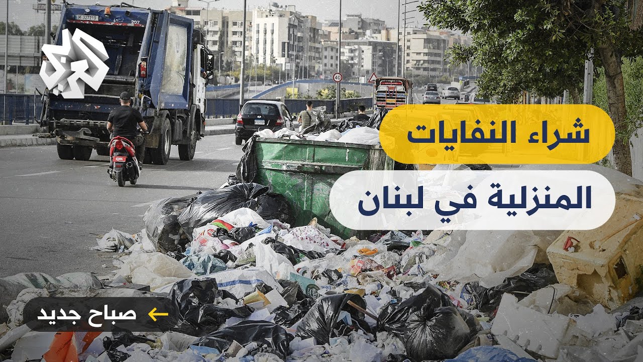 لبنان .. أول محطة لشراء النفايات المنزلية واستخدامها في صناعات مختلفة