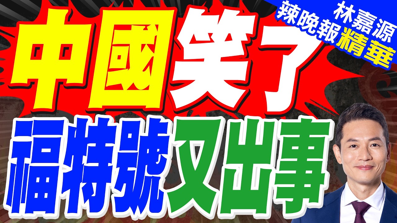 美軍福特號紅海起火 兩名水手受傷！執勤近9個月各種問題浮現 連馬桶都不通｜中國笑了 福特號又出事｜郭正亮.蔡正元.栗正傑深度剖析?【林嘉源辣晚報】精華版 @中天新聞