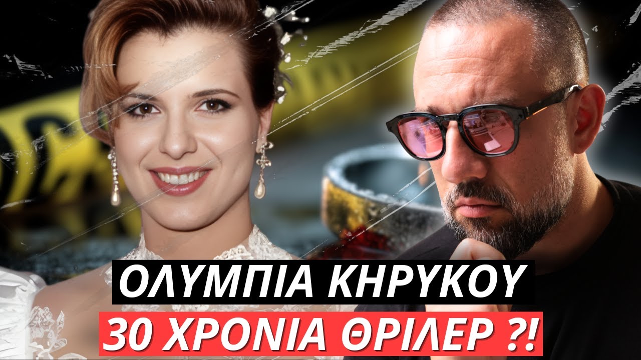 Υπόθεση Ολυμπίας Κηρύκου ΑΝΟΙΓΕΙ ΞΑΝΑ ! 30 χρόνια μετά Ο αδελφός της Ολυμπίας Κηρύκου δίνει DNA