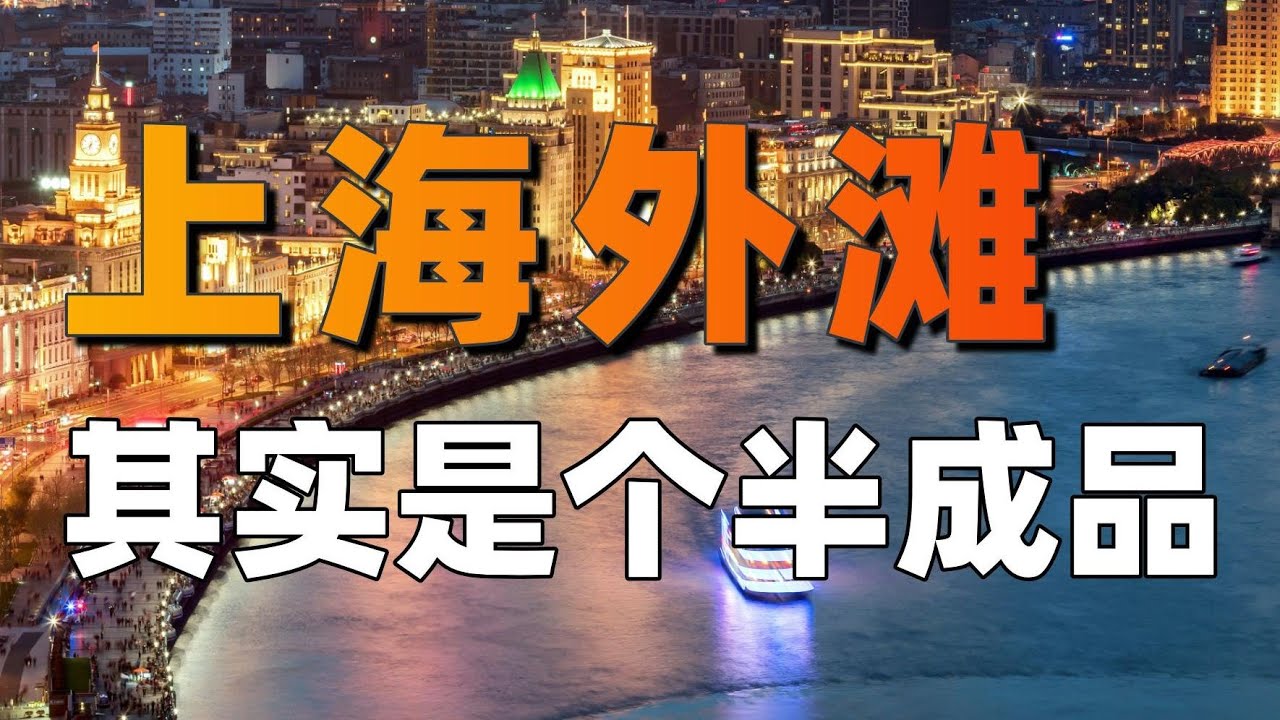 上海外灘其實是個半成品？完全形態的外灘，是什麽樣？ | 利利川