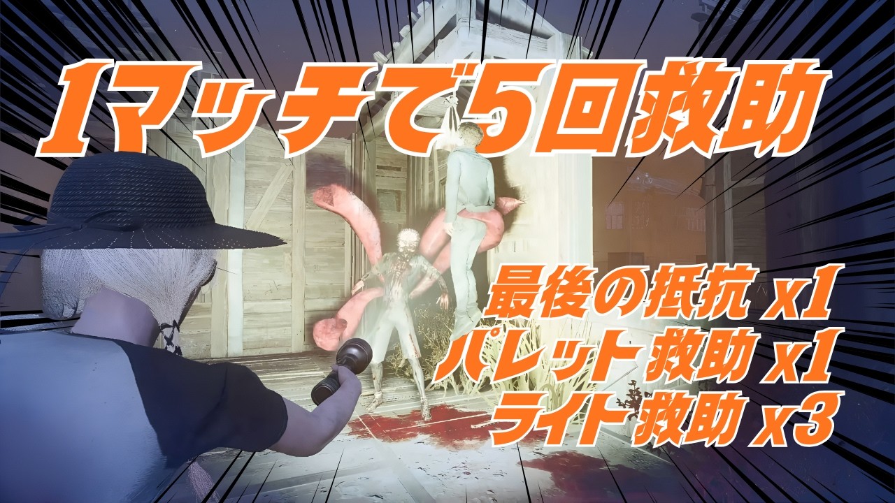 【1マッチ5回救助】最後の抵抗とライトと板救助