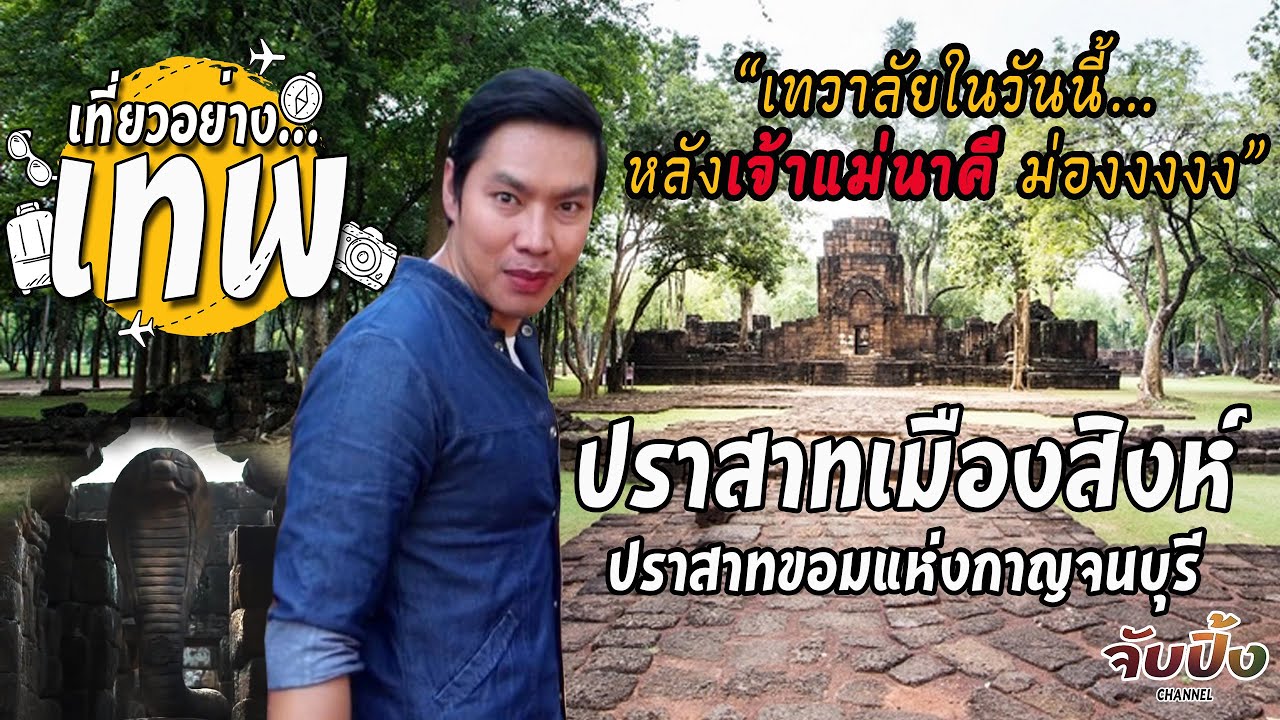 เที่ยวอย่างเทพ Ep4 ปราสาทเมืองสิงห์  ปราสาทขอมแห่งเดียวในฝั่งตะวันตก