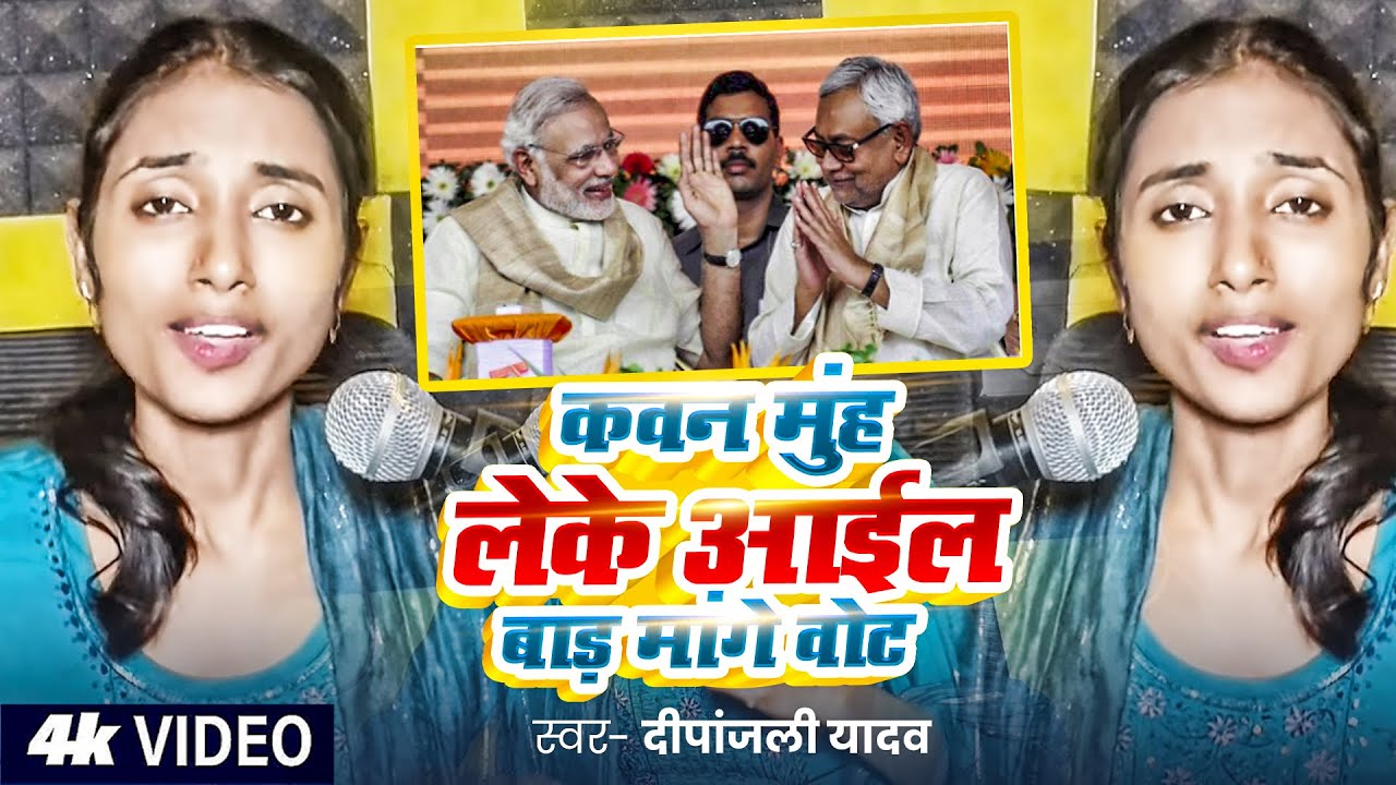  कवन मुंह लेके आईल बाड़ मांगे वोट | वोट चोर गद्धी छोड़  Deepanjali Yadav का चुनाव गीत 
