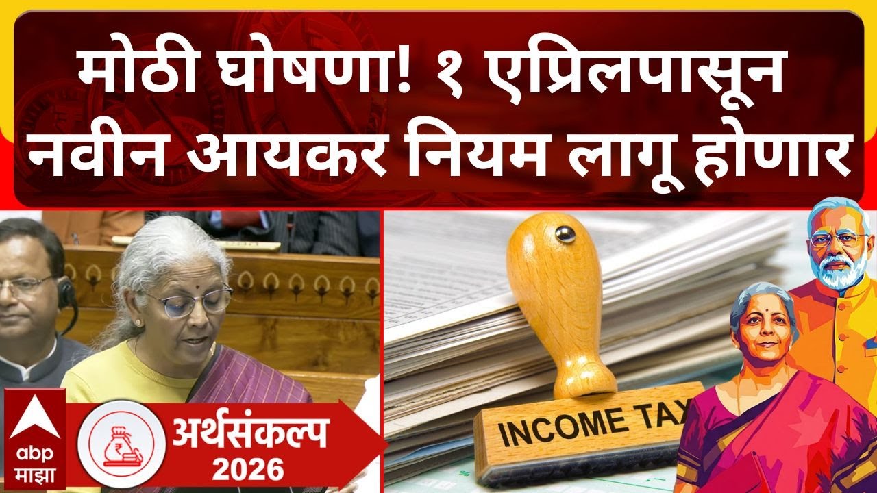 Nirmala Sitharaman ON Budget 2026 :नवीन आयकर कायदा 1 एप्रिलपासून लागू,अपघात विम्यावरील रक्कम करमुक्त