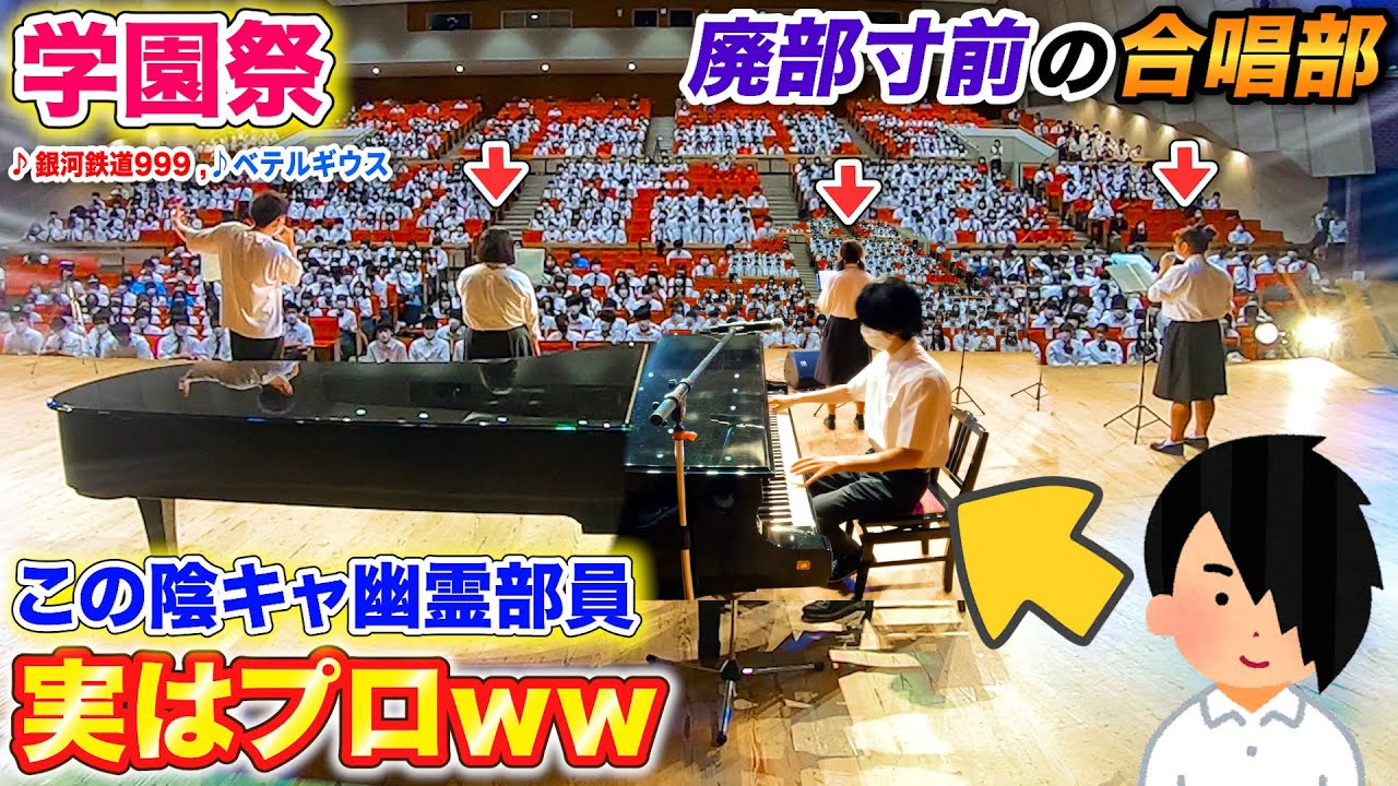 【学園祭ピアノドッキリ】合唱部の幽霊部員が実はプロだったら、廃部の危機を救えるんか？ byよみぃ【♪銀河鉄道999,ベテルギウス,CITRUS,etc…】