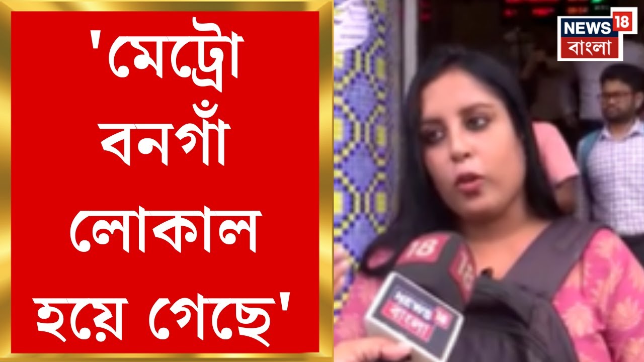 Kolkata Metro | 'মেট্রো বনগাঁ লোকাল হয়ে গেছে', অফিস টাইমে ভোগান্তিতে ক্ষুব্ধ যাত্রীরা | Bangla News