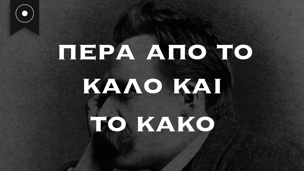 Όταν ο Νίτσε με πήγε Πέρα από το Καλό και το Κακό