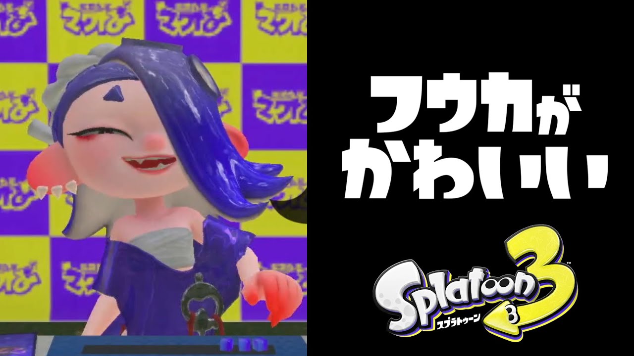 素が出ちゃうフウカが可愛い過ぎる【スプラトゥーン3 / Splatoon3】 #shorts