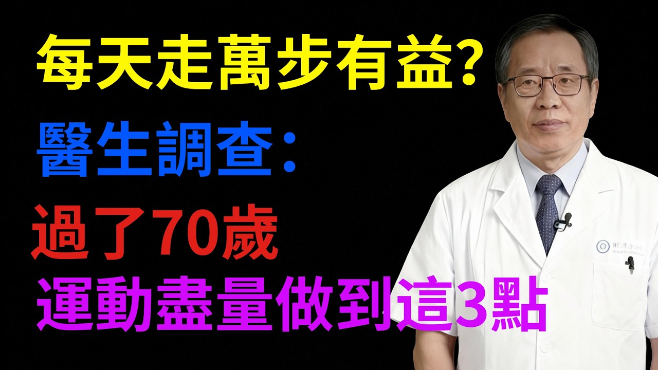 每天走萬步有益？醫生調查：過了70歲，運動盡量做到這3點#健康知識#健康養生#健康指南#預防疾病#生活保健#醫生#健康智慧