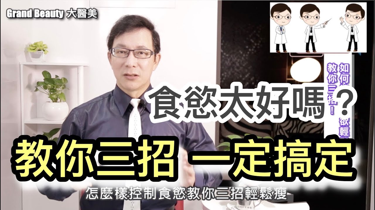 食慾旺盛難控？ 三招輕鬆解決！Strong Appetite? 3 Easy Tips to Control It!【邱正宏談醫美】 @GrandBeauty  ​