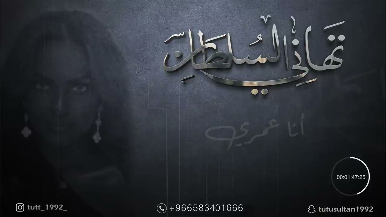 تهاني السلطان I انا عمري جلسات 2021