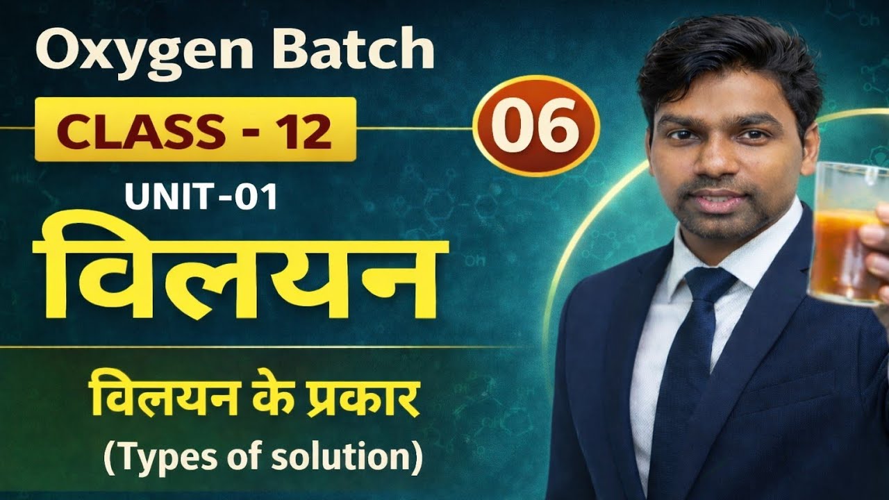 विलयन के प्रकार (Types of solution) part -02 | class 12th chemistry||unit -1 Solution ncert 