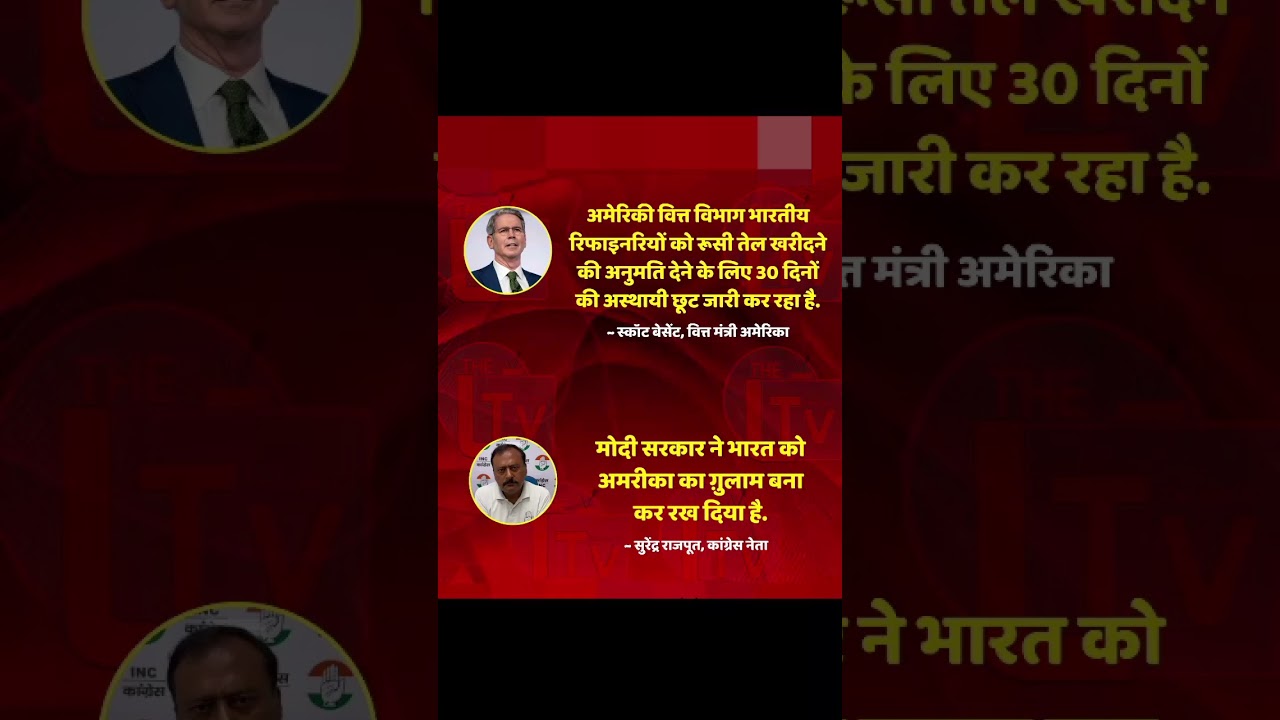 #IndiaUSRelations #RussiaOil #ModiGovernment #Congress
