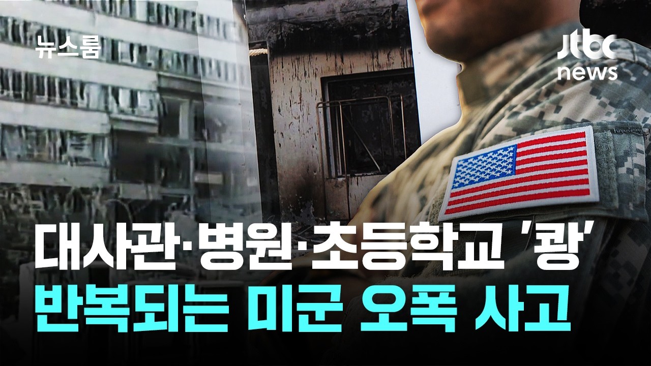 반복되는 미군 '표적 오류'…전쟁 지휘한 트럼프 