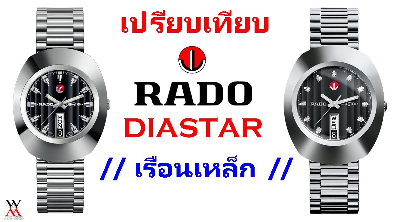เทียบ RADO DIASTAR เรือนเหล็ก