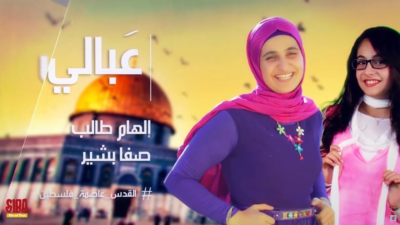 Siba Teens | عبالي | صفا بشير و إلهام طالب