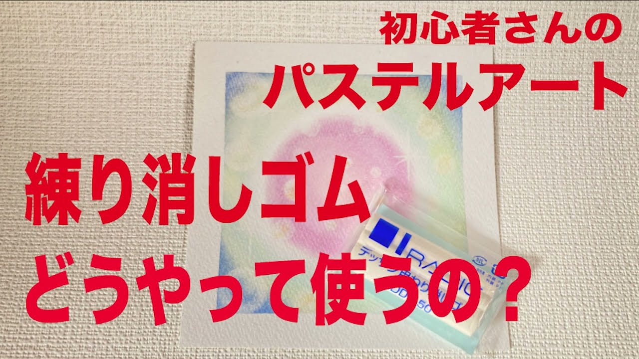 練り消しゴム使い方　パステルアート　初心者向け