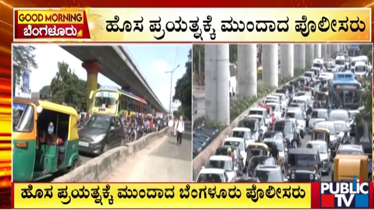 ಹೊಸ ಪ್ರಯತ್ನಕ್ಕೆ ಮುಂದಾದ ಪೊಲೀಸರು | Bengaluru | Public Tv