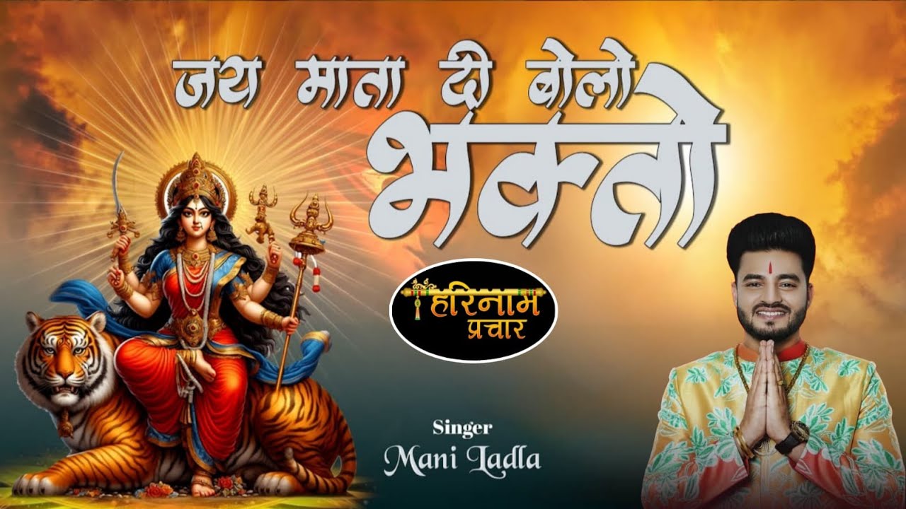 Jai Mata Di Bolo Bhakto | Mani Ladla Punjab | Navratri Special #navratrispecial 2026