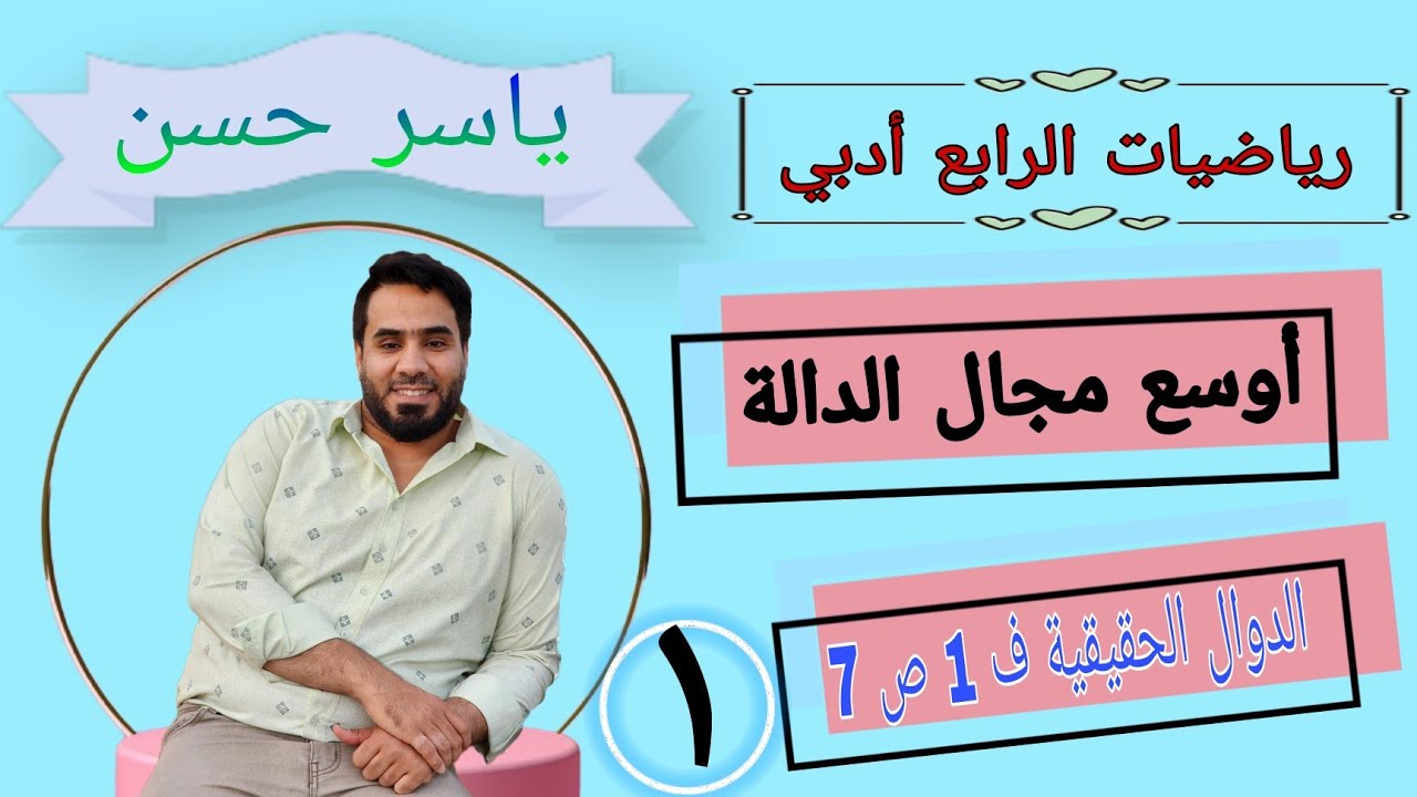 المحاضرة [ 1 ] رياضيات الصف الرابع الأدبي الفصل الأول الدوال الحقيقية ( أوسع مجال الدالة ) صفحة 7