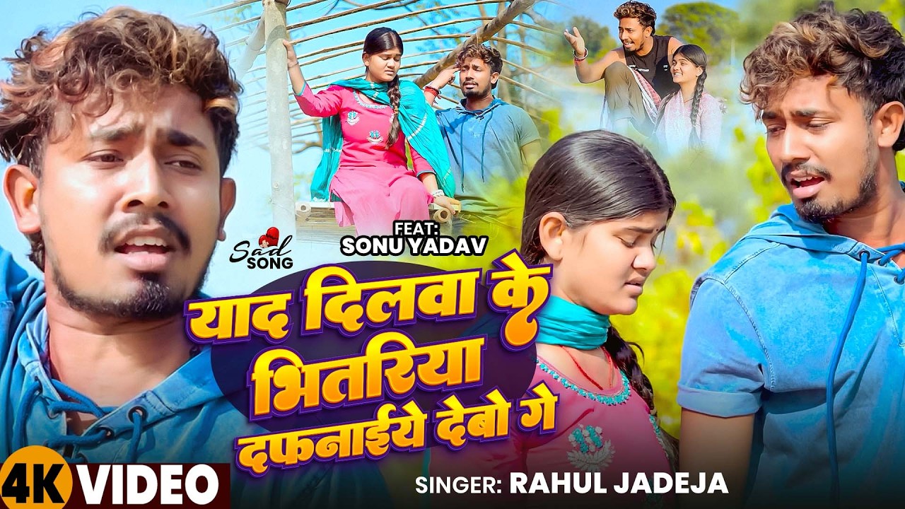 #Video | याद दिलवा के भितरिया दफनाईये देबो गे | #Rahul Jadeja | Ft  #Sonu Yadav } #Maghi Sad Song