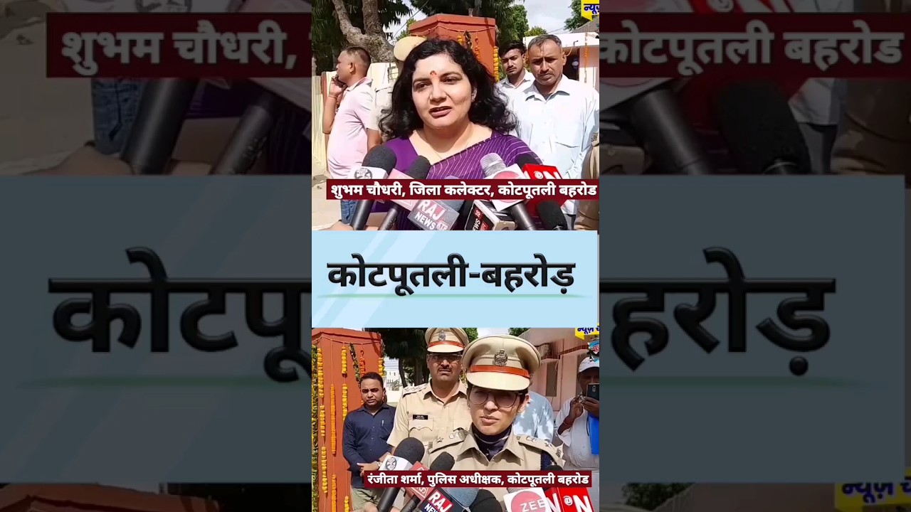 जिला कोटपूतली-बहरोड़...❣️ जिला कलेक्टर,पुलिसअधीक्षक#viral #trending #shorts #kotputli #behror